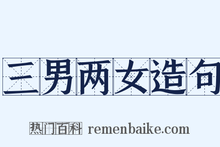 三男两女造句是什么意思的图片